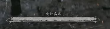 Black Myth Zhong Kui Boss Great Fat Lord 大胖真君 Health Bar and Nameplate UI